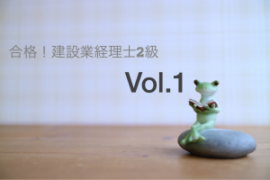 【3ヶ月あれば大丈夫！建設業経理士2級☆合格☆】－1.申込み－