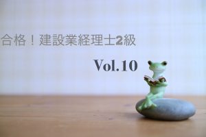 【3ヶ月あれば大丈夫！建設業経理士2級☆合格☆】