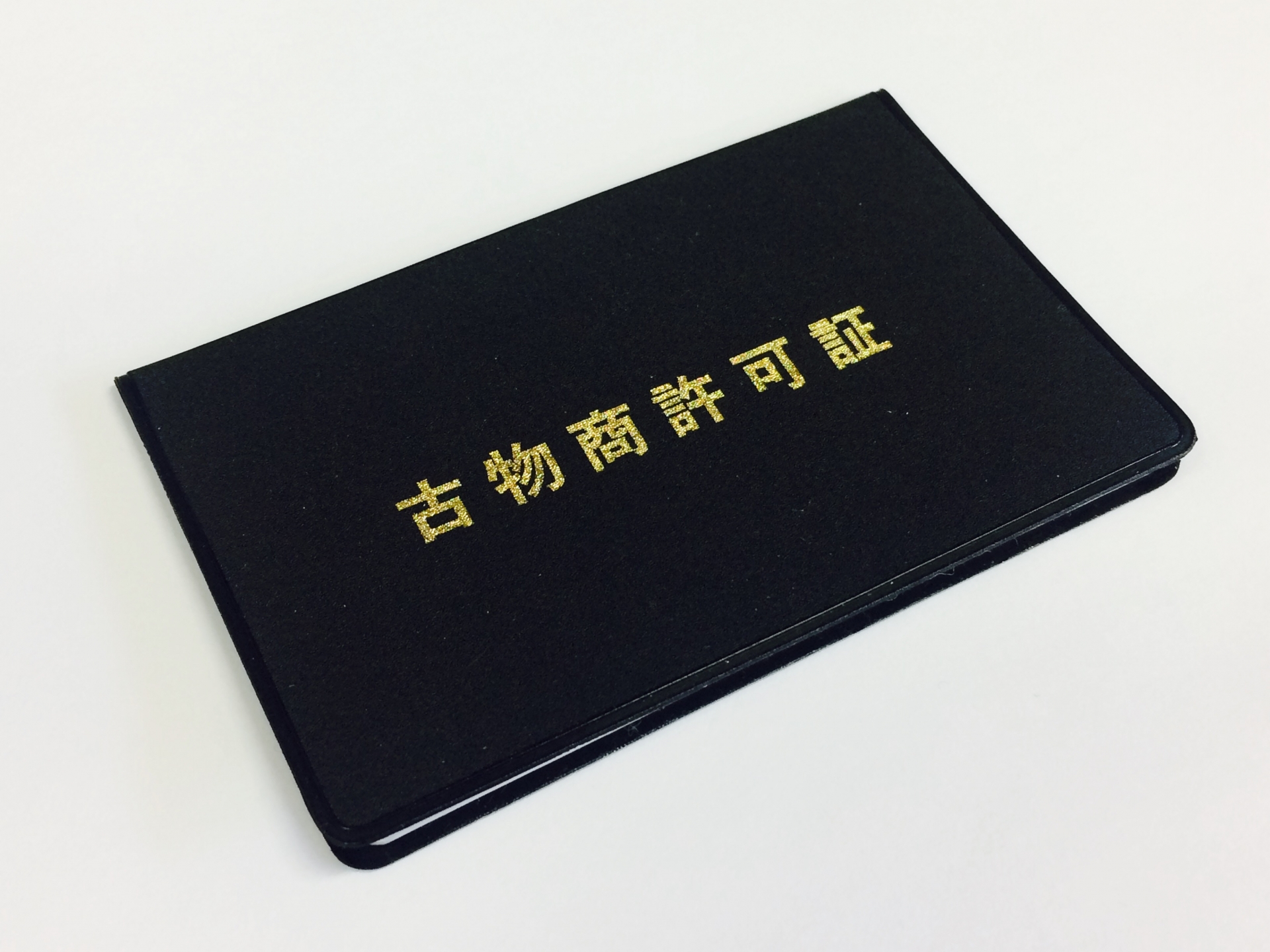 古物商「主たる営業所の届出」