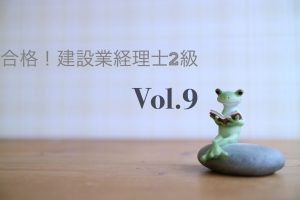 【3ヶ月あれば大丈夫!建設業経理士2級☆合格☆】-9.試験まで1ヶ月‼-