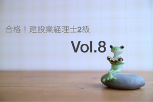 【3ヶ月あれば大丈夫！建設業経理士2級☆合格☆】－8.第5問対策－