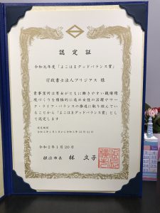 横浜市グッドバランス賞授賞!!