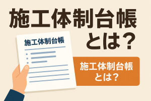 「施工体制台帳」の作成義務とルール