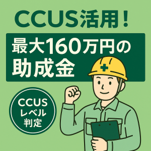 CCUS活用！最大160万円の助成金