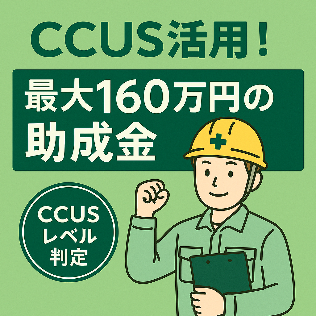 CCUS活用!最大160万円の助成金