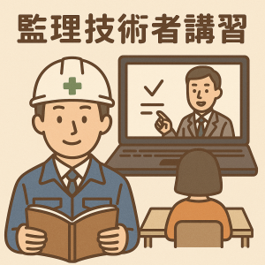 監理技術者講習の重要性