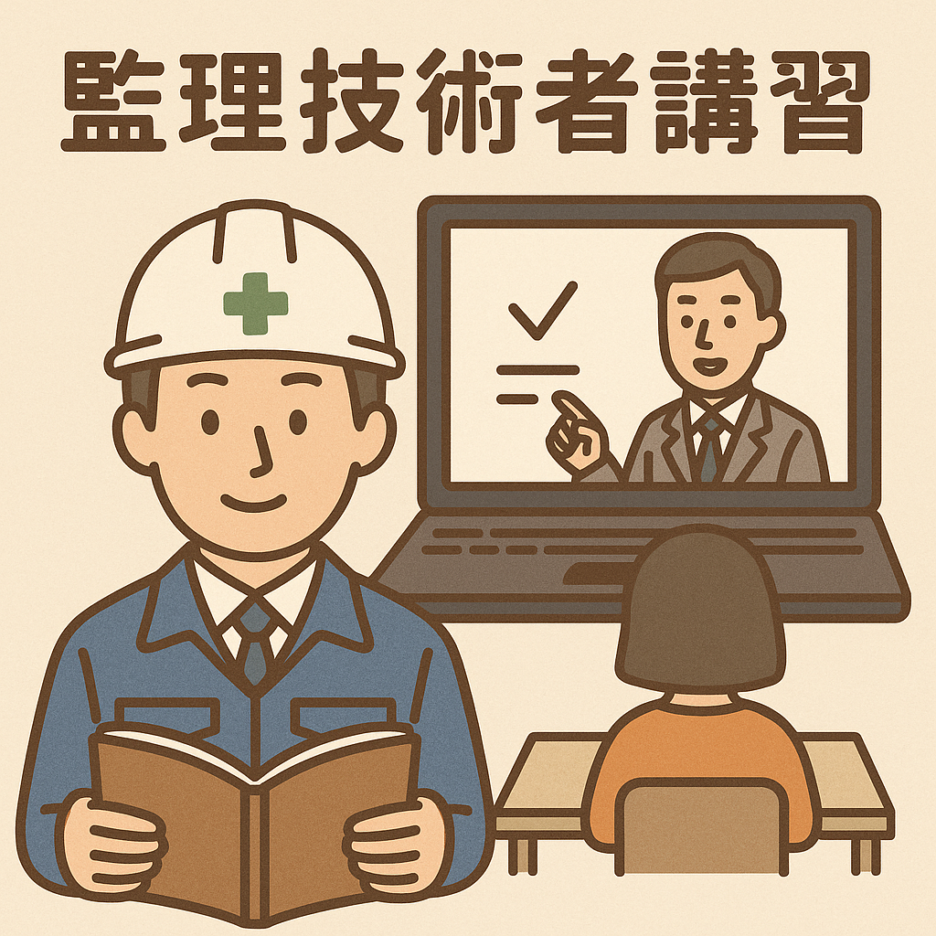 監理技術者講習の重要性