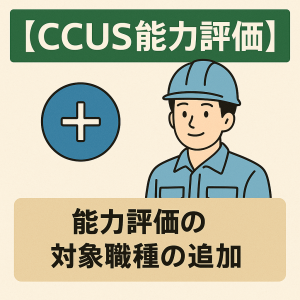 【CCUS能力評価】能力評価の対象職種が拡大します!