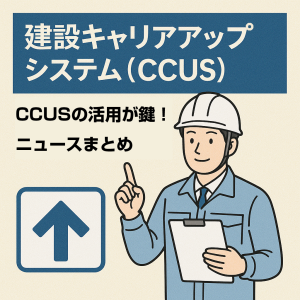 CCUS活用が鍵!外国人材受け入れに関わるニュース