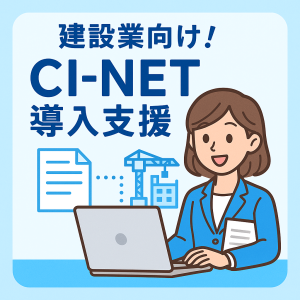 【建設業DX】CI-NET導入支援（助成金）のお知らせと、CI-NETの概要解説