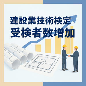 技術検定試験の受検要件緩和で何が変わった？