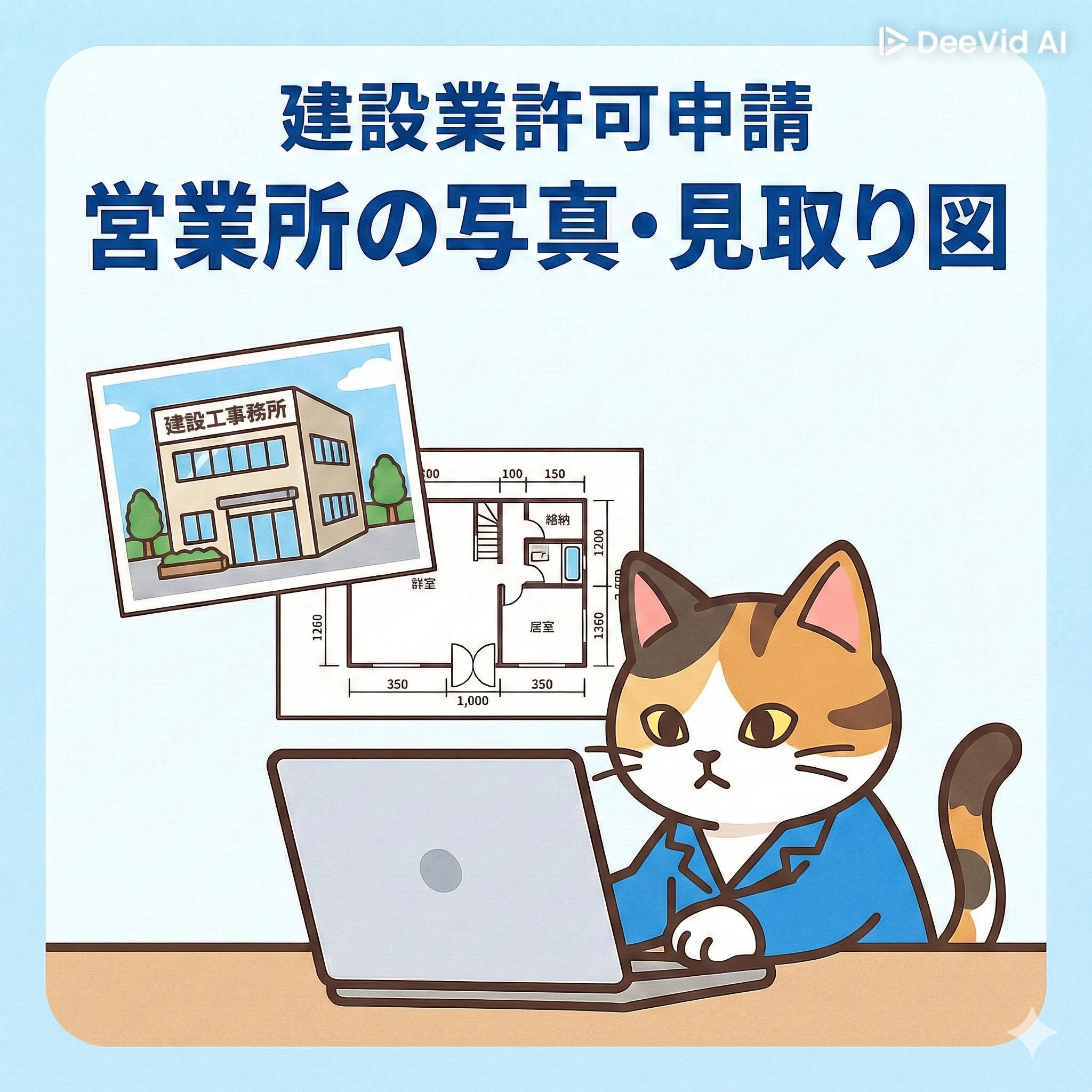 【神奈川県】建設業許可申請「営業所の写真・見取り図」について